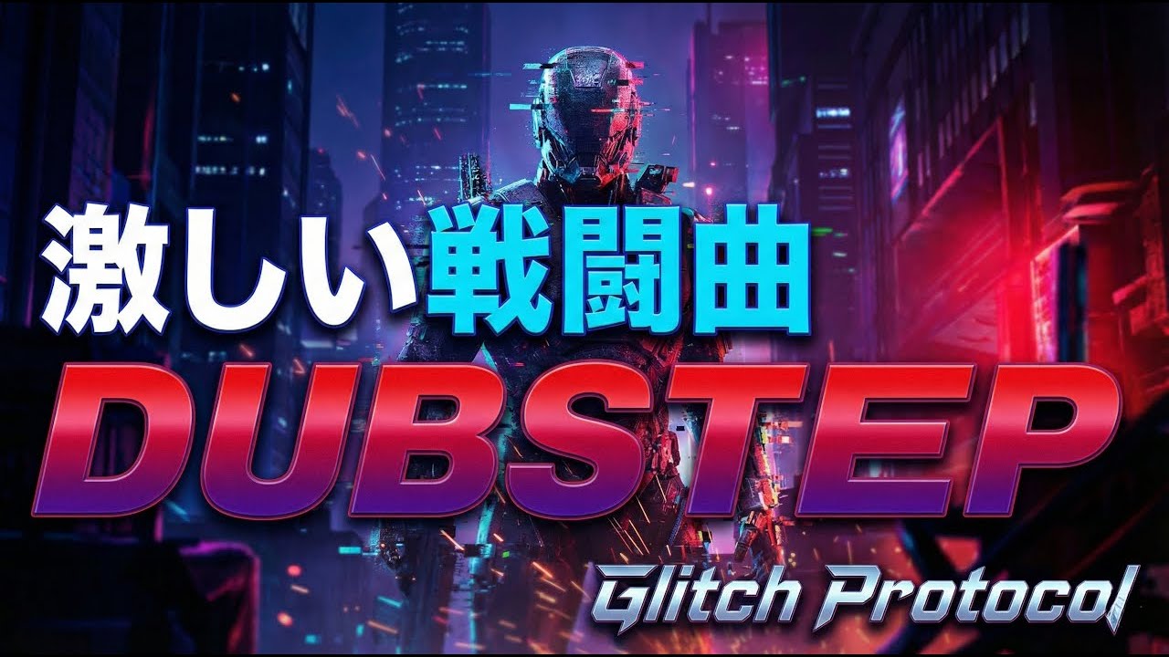 【著作権フリーBGM】魂が震えるアグレッシブな戦闘曲／ボス戦・アクション向けダブステップ