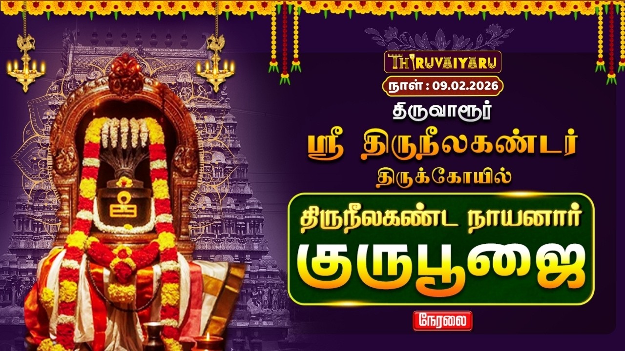 🔴Live: திருவாரூர் ஸ்ரீ திருநீலகண்டர் ஆலய திருநீலகண்ட நாயனார் குருபூஜை | Nayanar Guru Poojai