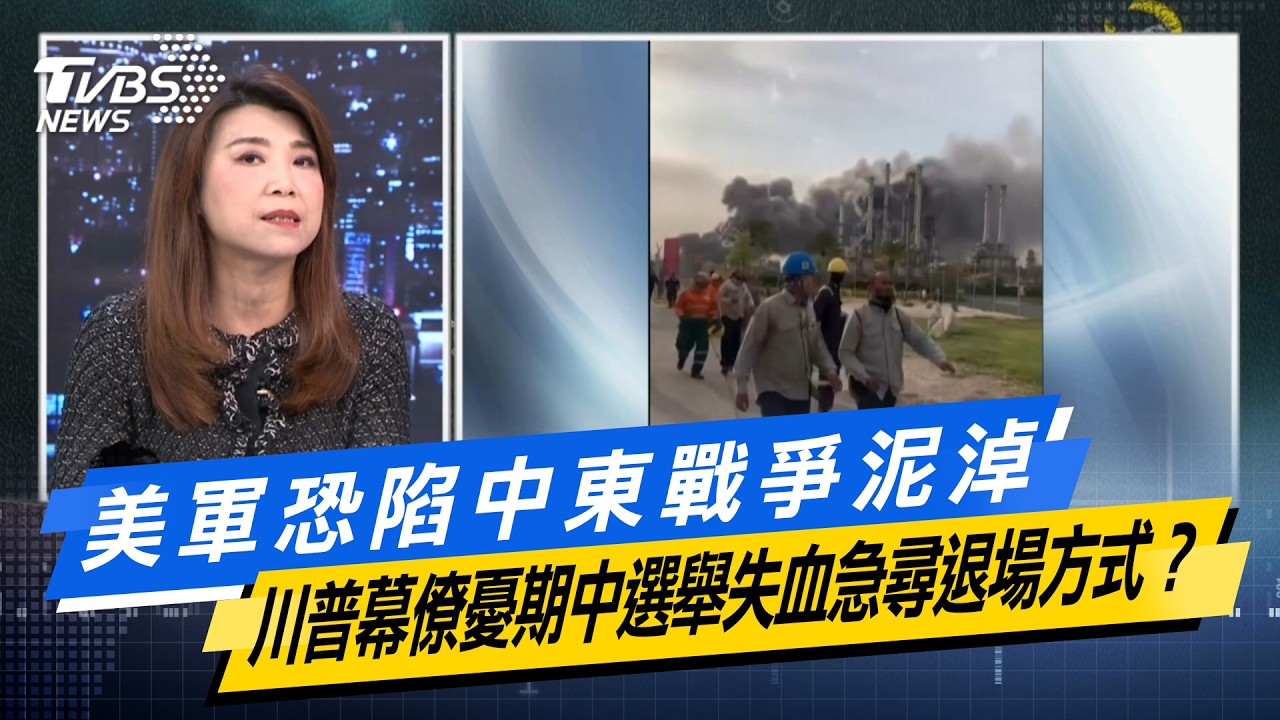 美軍恐陷中東戰爭泥淖 川普幕僚憂期中選舉失血急尋退場方式？#少康戰情室  #今日精華搶先看 #顏蔚慈 #蘭萱 #葉慶元 #王鴻薇 #李彥秀 #唐湘龍 20260305