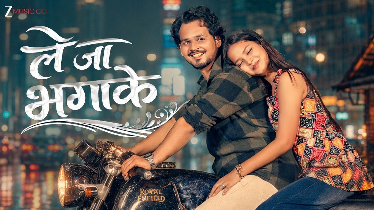Le Ja Bhaga Ke | Monika Verma & Rishiraj Pandey | Shashank Vishwakarma & Kalpita Singh | New CG Song