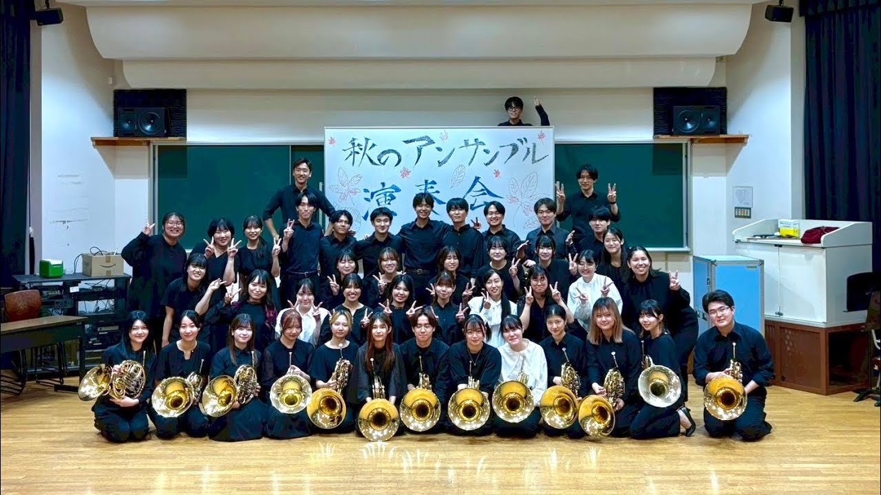 令和７年度『秋のアンサンブル演奏会』  東京音楽大学ホルン協会