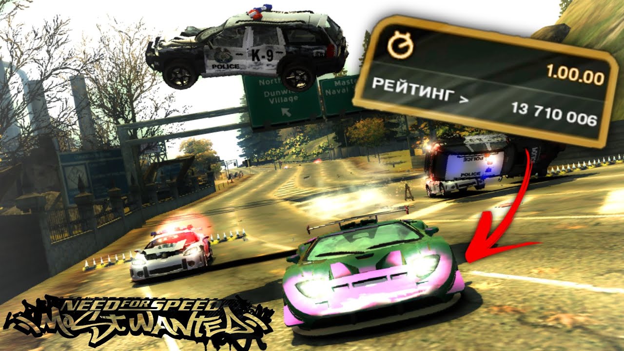 ЧАСОВАЯ ПОГОНЯ В Need For Speed: Most Wanted 2005 (без комментариев)
