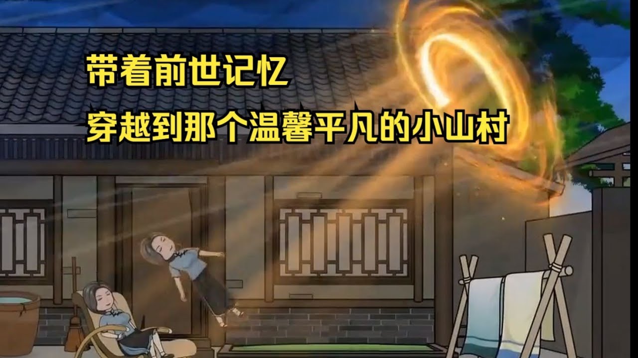 【重回1981小山村（梦回平凡小山村）】带着前世记忆穿越回到80年代#夜一漫谈