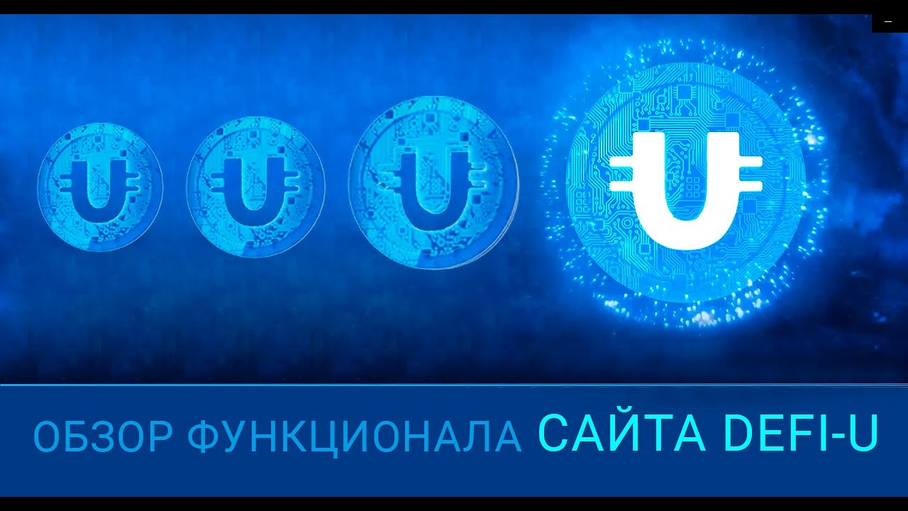 Обзор функционала сайта DeFi U