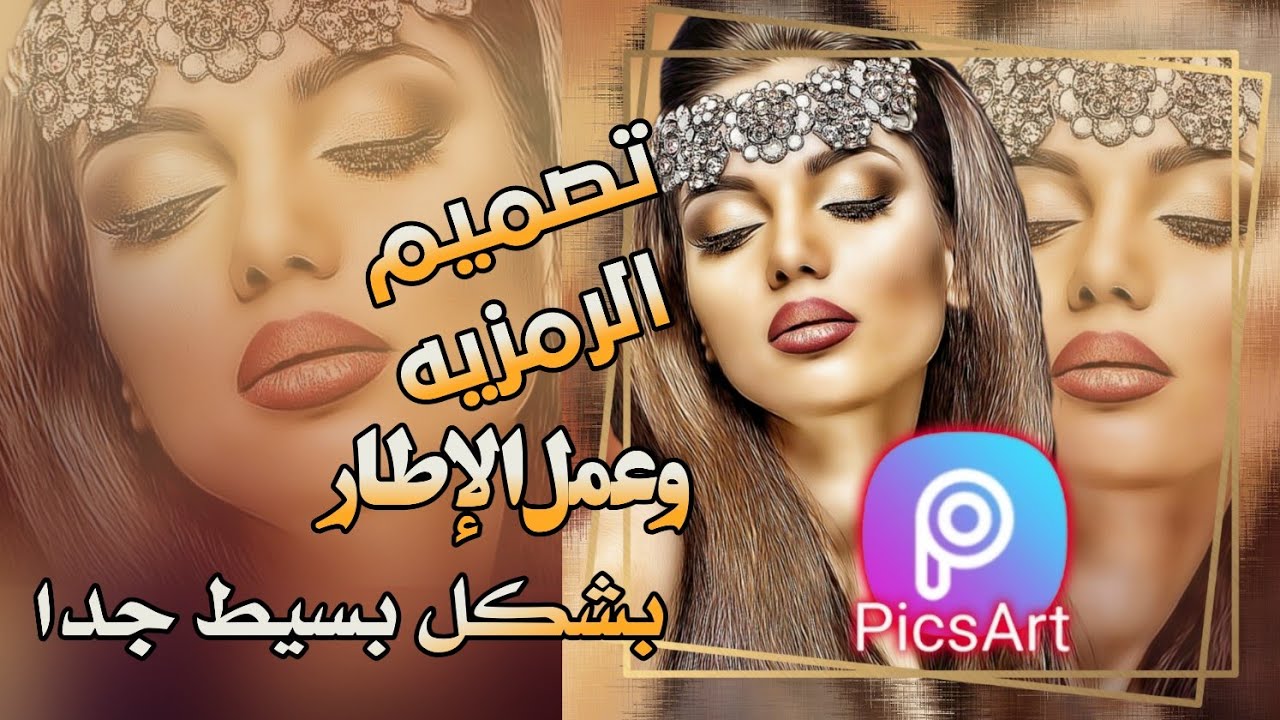 تصميم رمزيه من خلال برنامج البكسارت