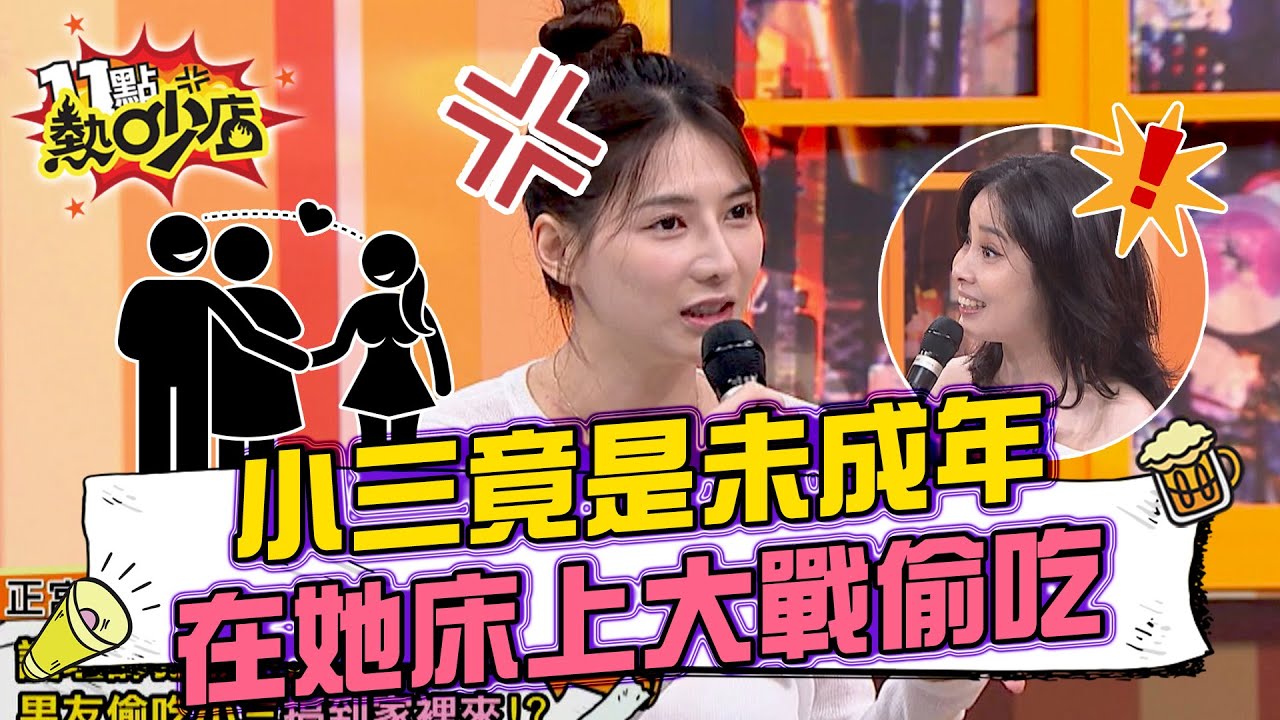 小三竟是未成年？在劉心語床上大戰偷吃？ 11點熱吵店 20240910