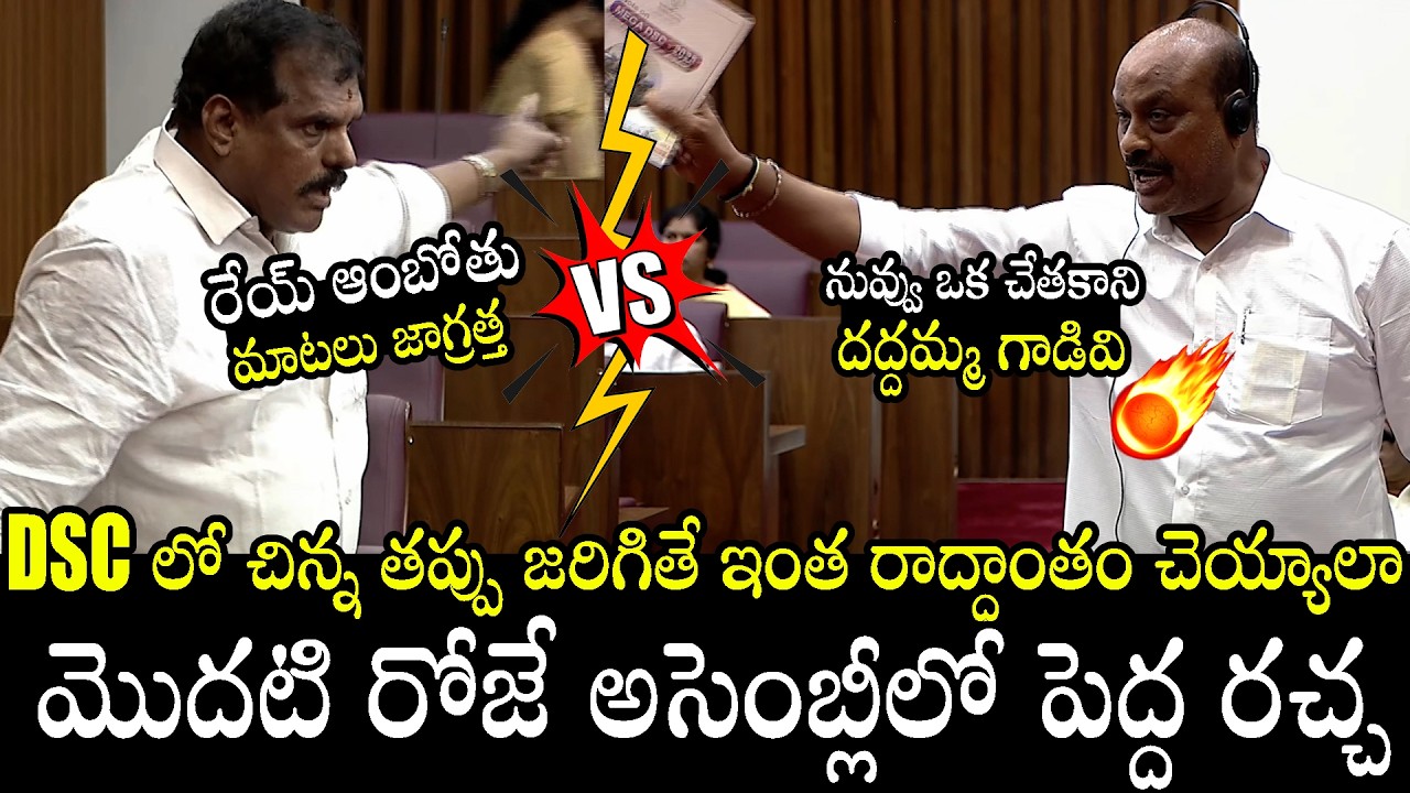 Electrifying War Between Bothsa and Atchannaidu In Andhra Pradesh Assembly Over Mega DSC | TF Stars