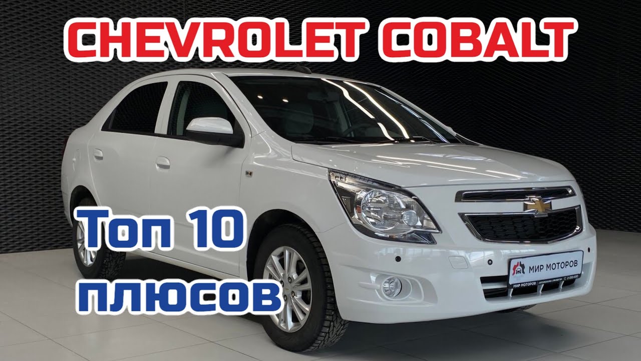 Chevrolet Cobalt. Топ 10 плюсов автомобиля