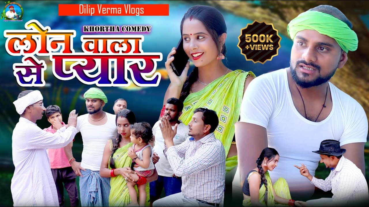 Loan Wala Se Pyar || लोन वाला से प्यार || DILIP VERMA VLOGS  New Comedy Video 2024 #dilip_verma