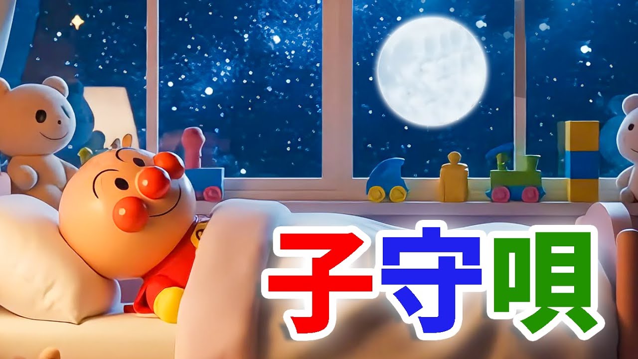 【5分で寝る】アンパンマン／睡眠 寝かしつけ／10分／子守唄／#アンパンマン #子守唄 #anpanman