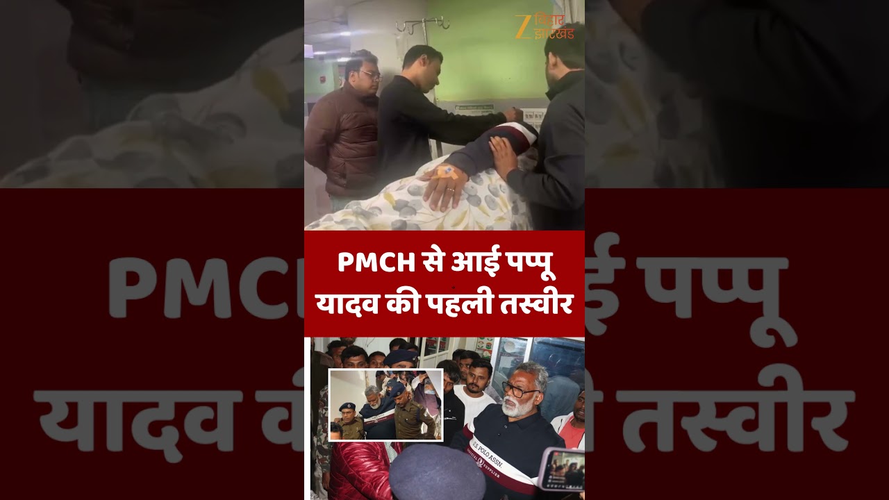 Pappu Yadav Arrested : गिरफ्तारी के बाद PMCH से पप्पू यादव की पहली तस्वीर