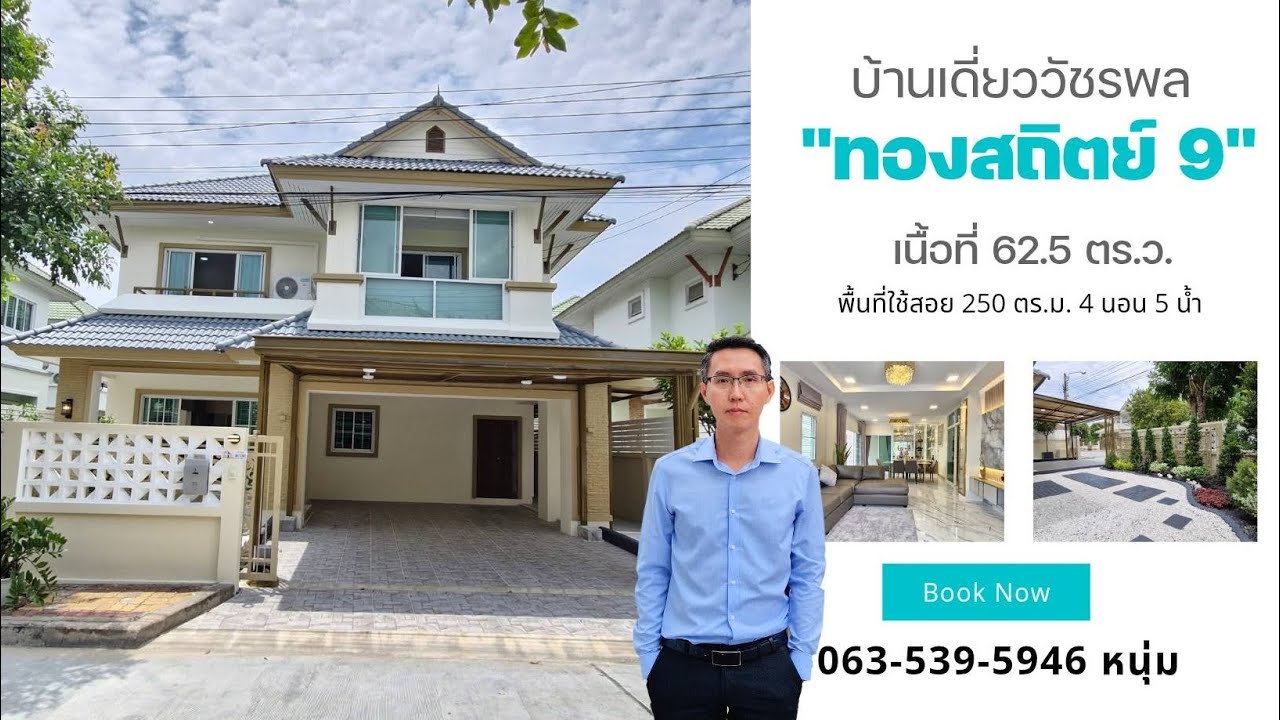 EP02 บ้านเดี่ยว 4 นอน 5 น้ำ ทองสถิตย์ 9 ถ.วัชรพล