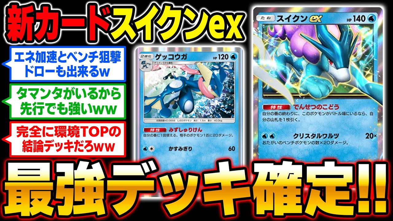 【ポケポケ】新カード『スイクンexデッキ』が最強すぎる！！『タマンタ』＆『ゲッコウガ』でエネ加速やベンチ狙撃も使えてぶっ壊れ環境TOP確定ｗｗ【口の悪いオーキド博士】【柊みゅう】