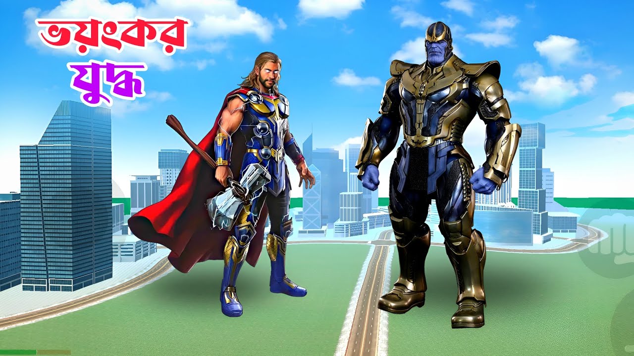 আমি থর হয়ে থান্যেসের সাথে ভয়ঙ্কর মারামারি করলাম😨 Indian bike driving 3D gameplay video