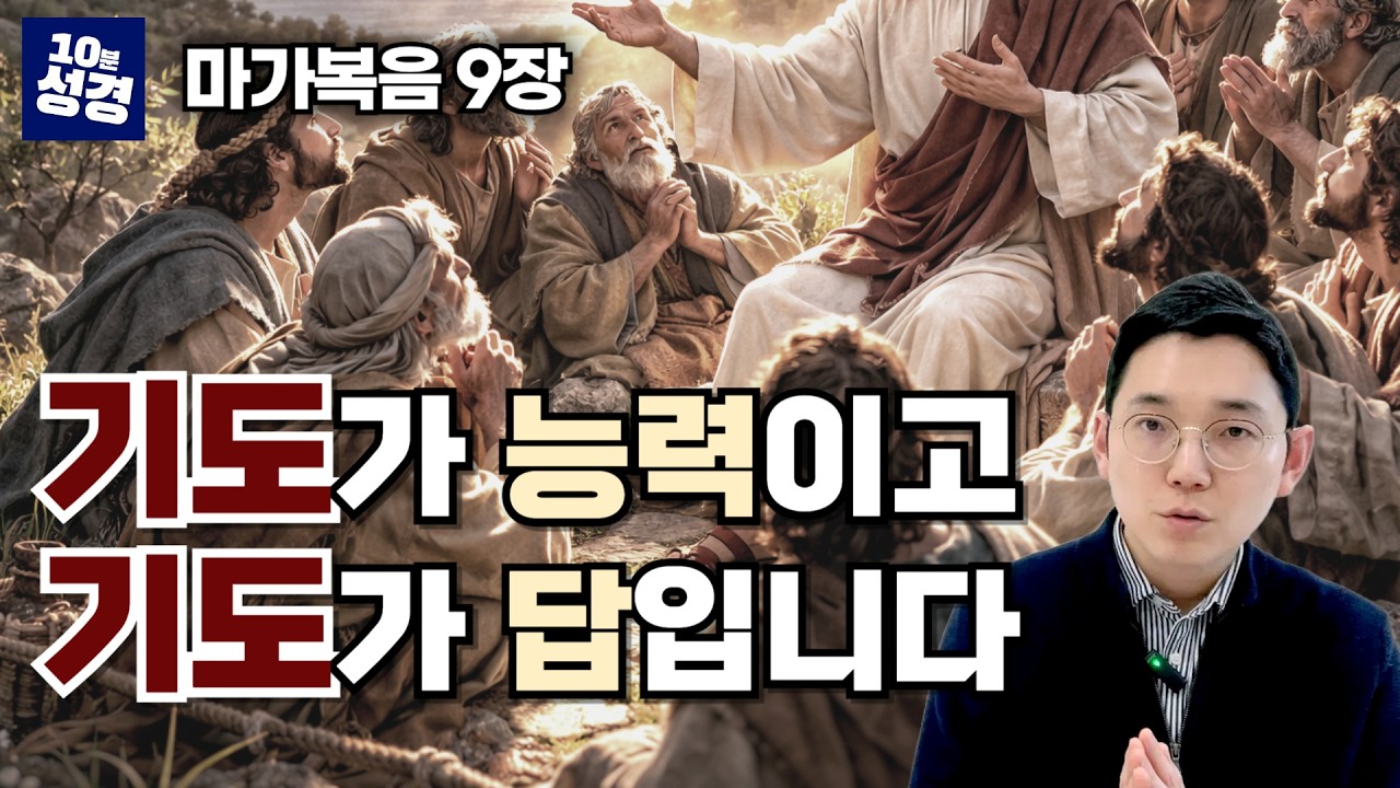 (마가복음 9장) 기도가 능력이고 기도가 답입니다 ㅣ한 장 묵상