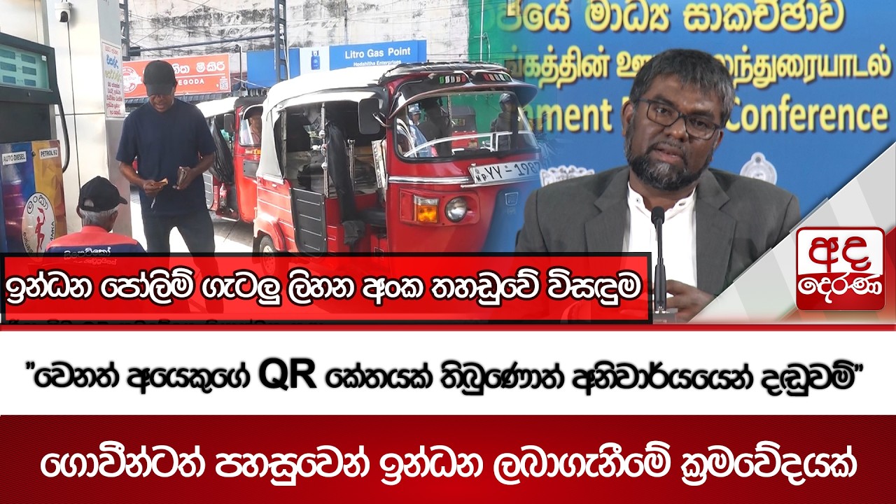 ඉන්ධන පෝලිම් ගැටලු ලිහන අංක තහඩුවේ විසඳුම | Ada Derana