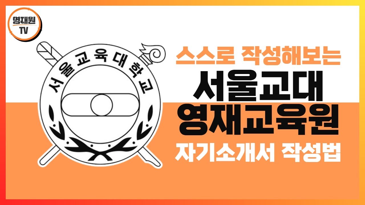 스스로 작성해보는 서울교대 영재교육원 자기소개서 작성법 영재원TV 전진홍