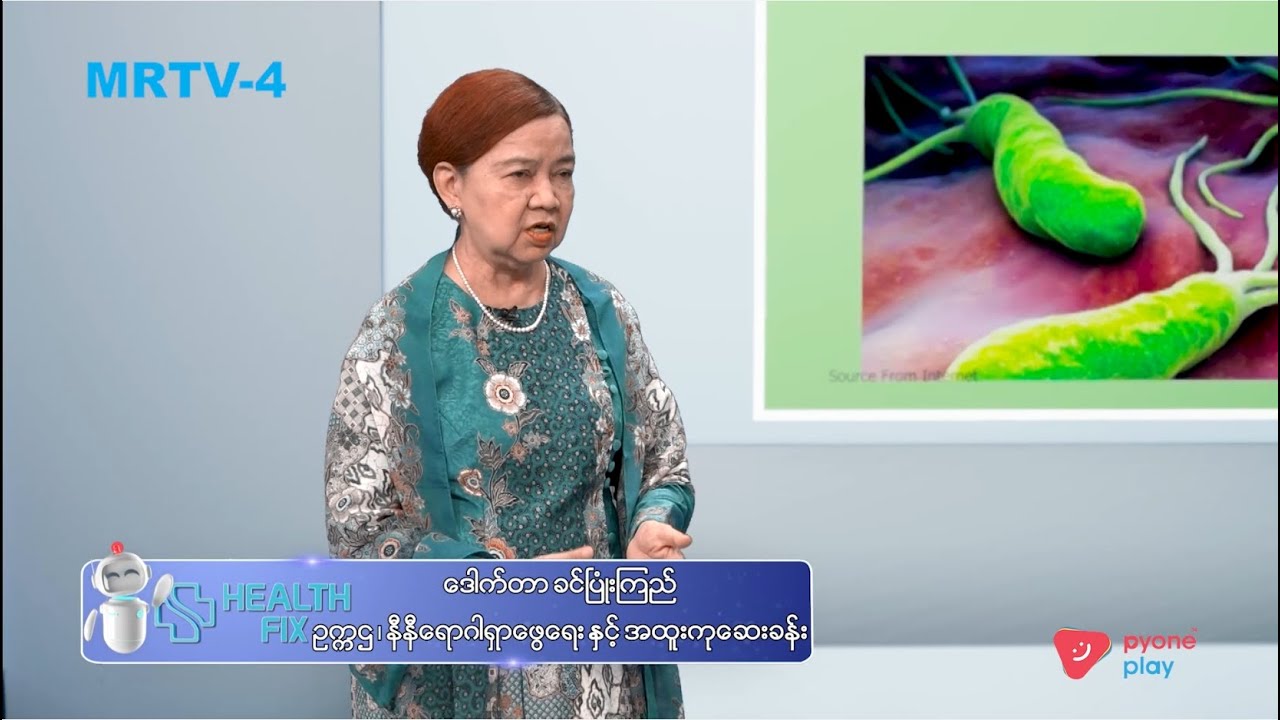 H Pylori and Daily life : အစာအိမ်ပိုးနဲ့ နေ့စဉ်ဘဝ | Health Fix | MRTV-4