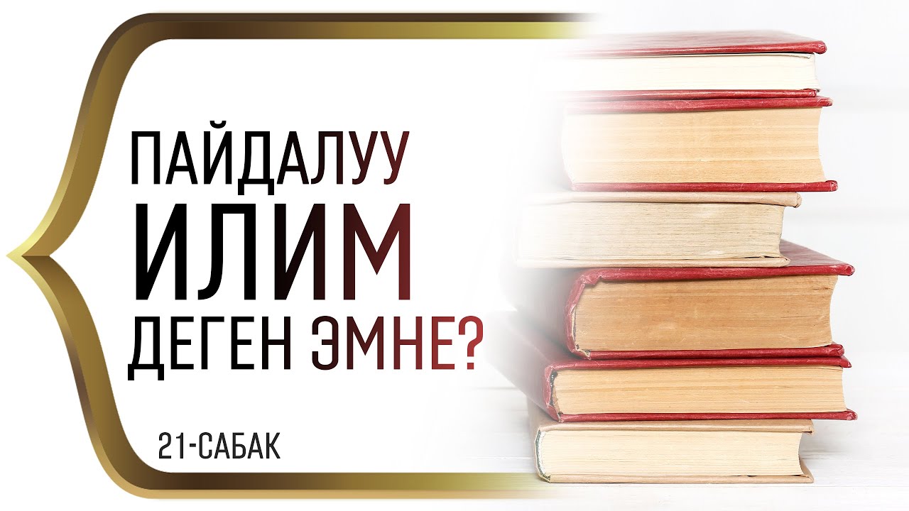 ПАЙДАЛУУ ИЛИМ ДЕГЕН ЭМНЕ?
