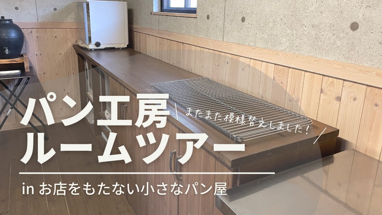 【お店をもたないちいさなパン屋】パン工房ルームツアー