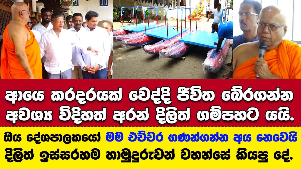 ආයෙ කරදරයක් වෙද්දි ජීවිත බේරගන්න අවශ්‍ය විදිහත් අරන් දිලිත් ගම්පහට යයි
