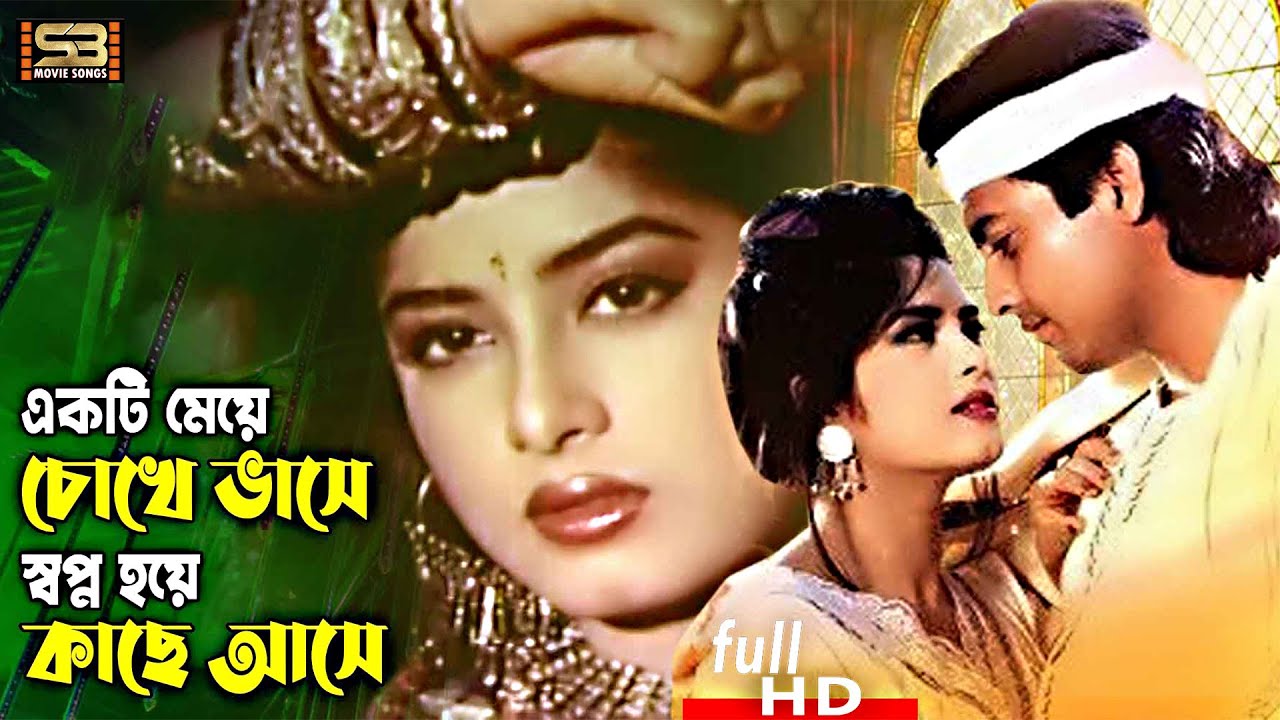 Ekti Meye Chokhe Vase (একটি মেয়ে চোখে ভাসে) | Omar Sani & Moushumi | Shanti Chai | SB Movie Songs