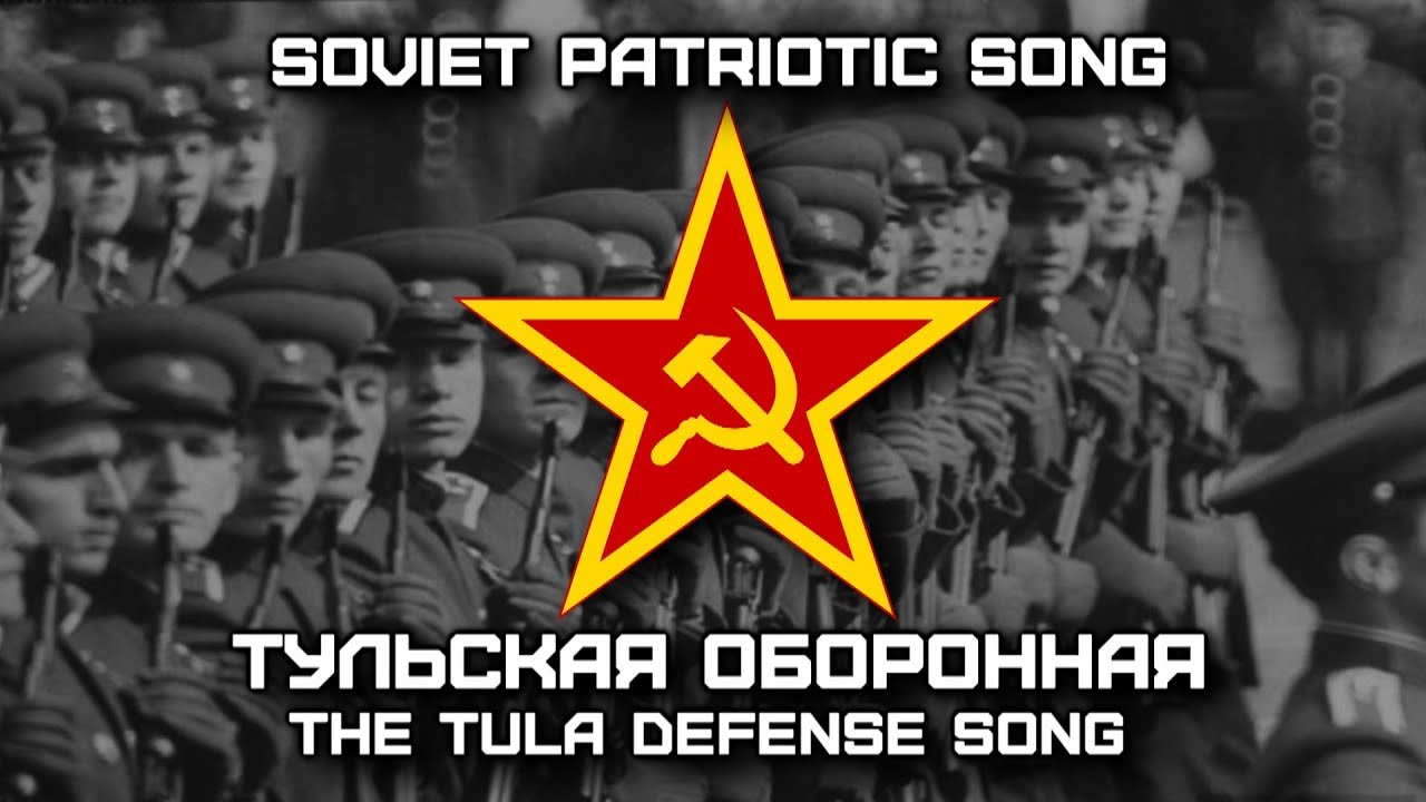 Soviet Patriotic Song &laquo;Тульская оборонная&raquo; | &laquo;The Tula defense song&raquo; (Red Army Choir)