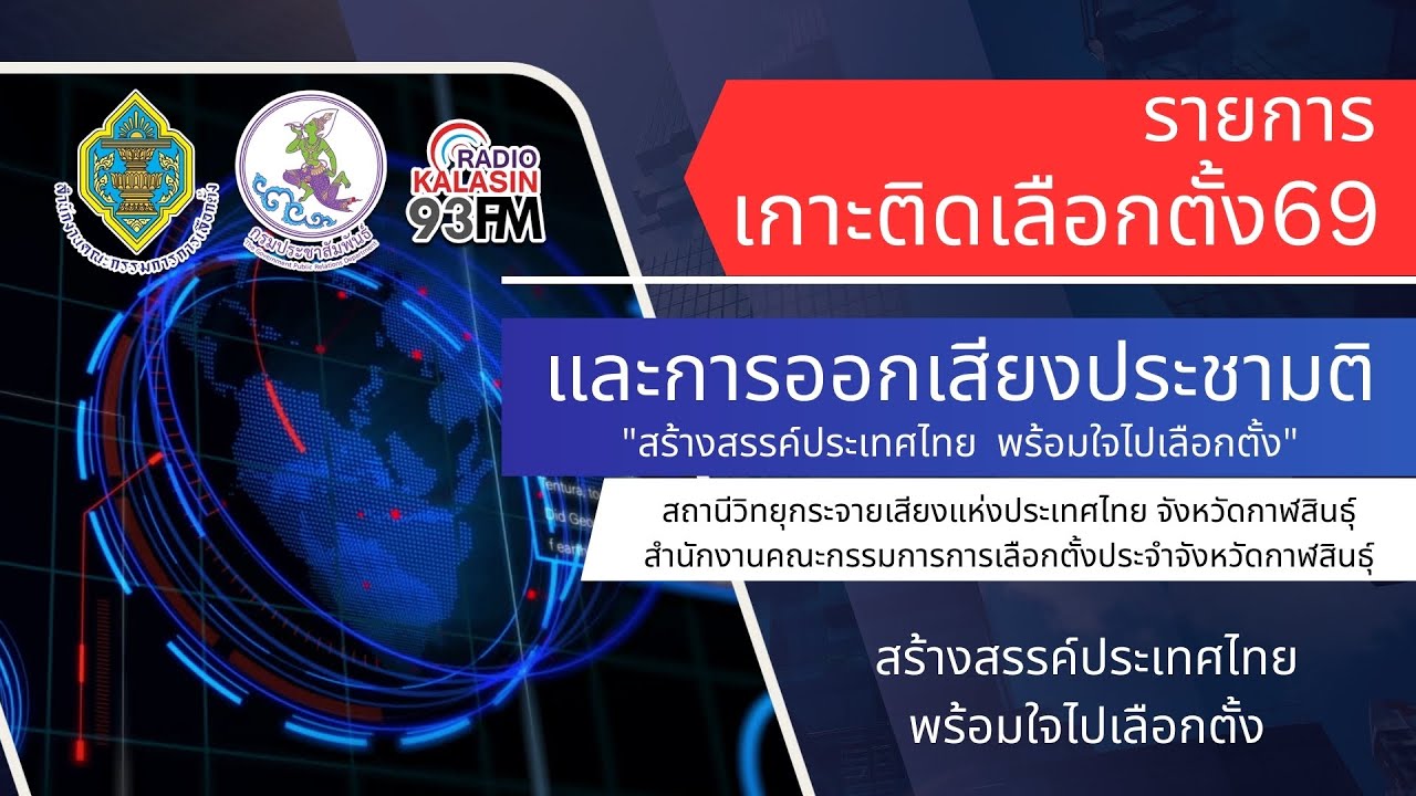 🔴ถ่ายทอดสด รายการพิเศษสัญจร 