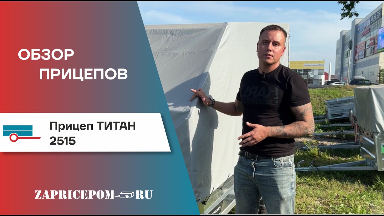 ОБЗОР ПРИЦЕПА 