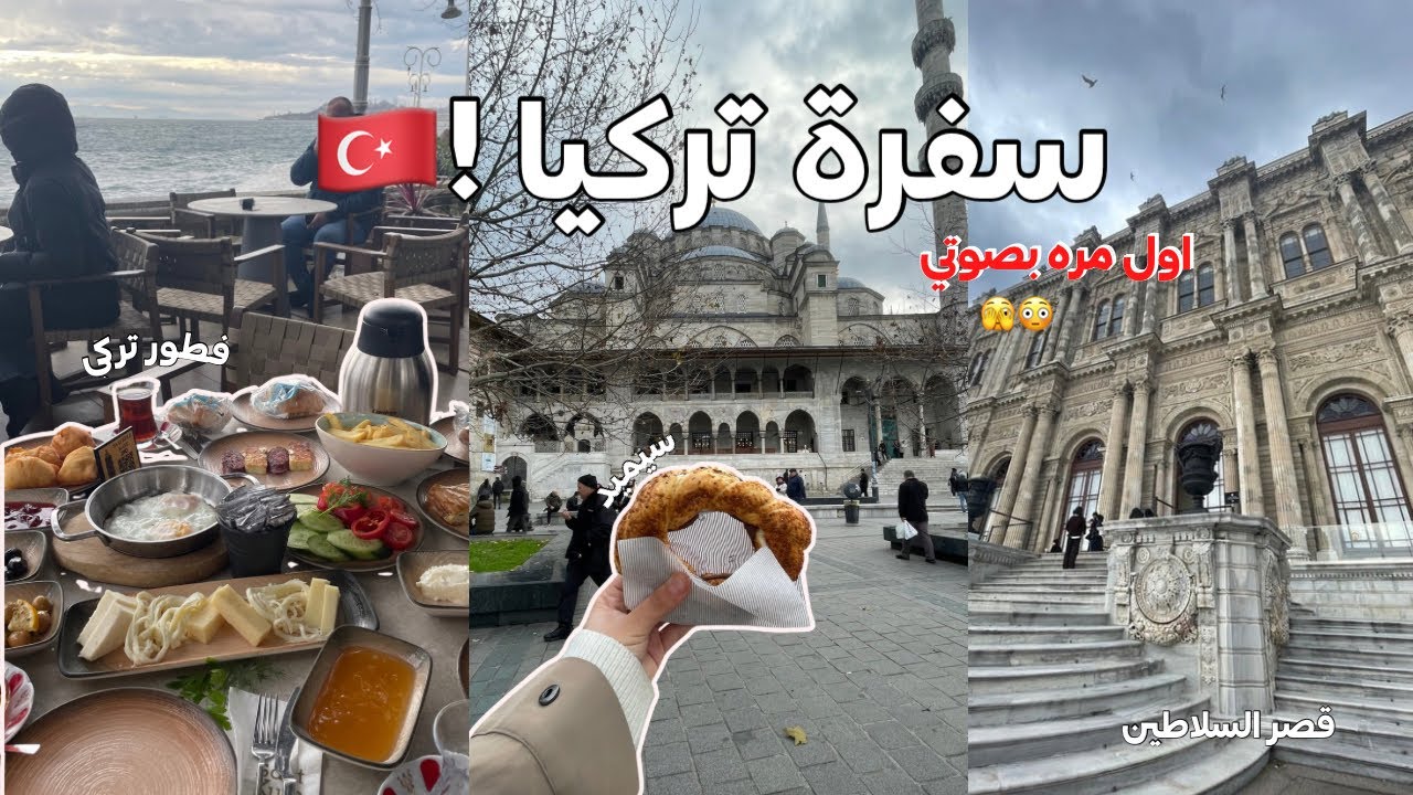 	أول مرة أطلع صوتي😳… وهذا اللي صار في إسطنبول ؟!😩🇹🇷