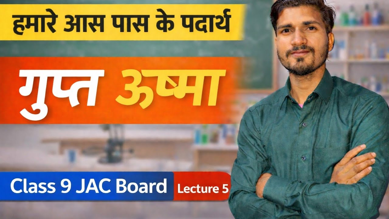 गुप्त ऊष्मा । हमारे आस पास के पदार्थ । Jac Board।। Lecture 5 । Class 9
