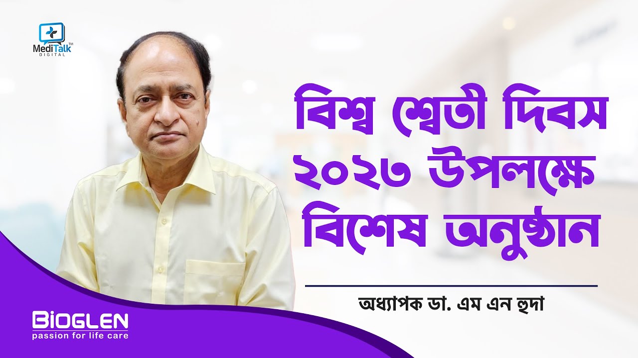 World Vitiligo Day 2023 ( বিশ্ব শ্বেতী দিবস ২০২৩)