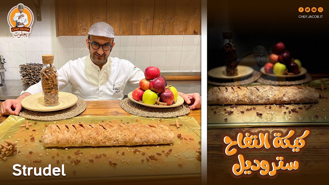 الشيف يعقوب || كيكة التفاح Strudel