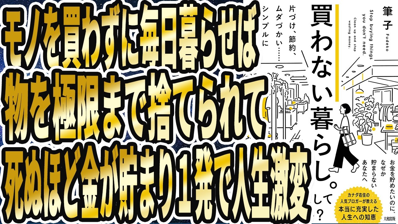 【ついに断捨離に成功】「モノを買わずに毎日暮らせば、物を極限まで捨てられて、死ぬほど金が貯まり１発で人生激変買わない暮らし。片づけ、節約、ムダづかい……シンプルに解決する方法」【本要約】