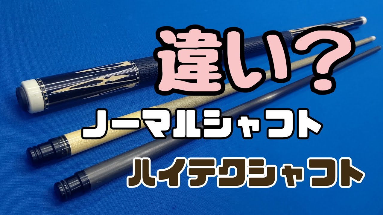違い？ノーマルシャフト、ハイテクシャフト