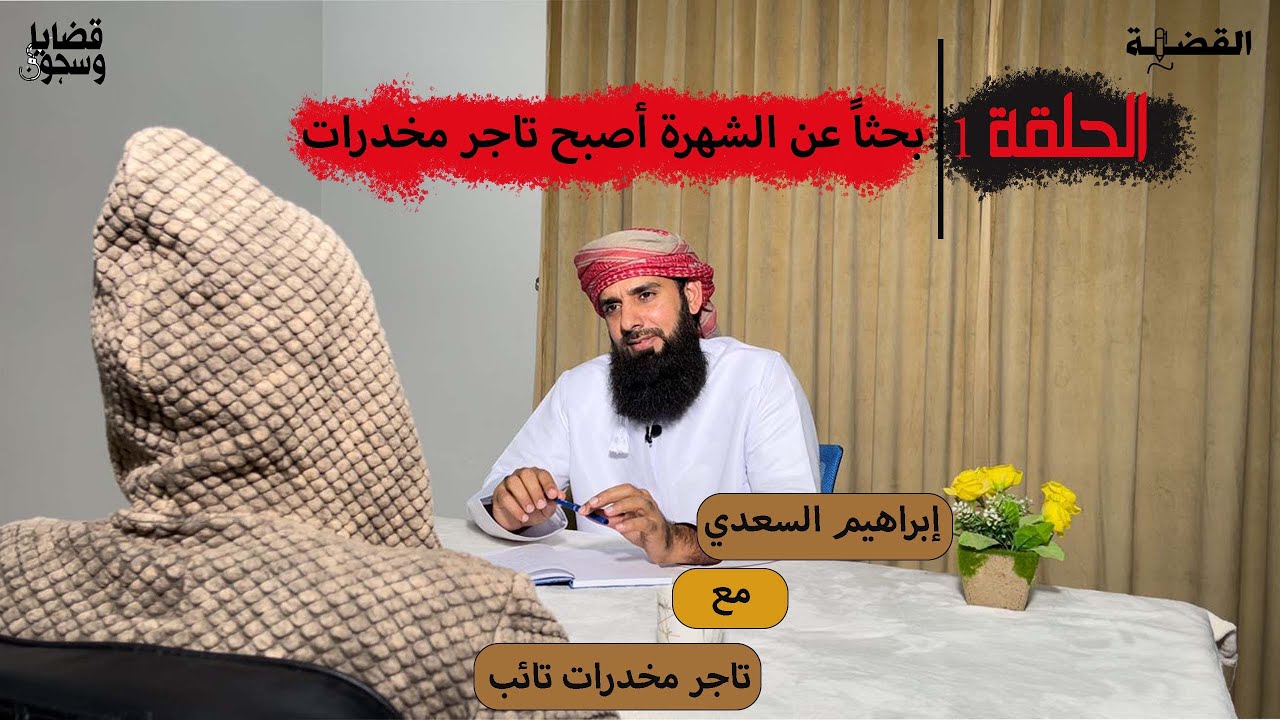 الحلقة 1: تاجر مخدرات تائب