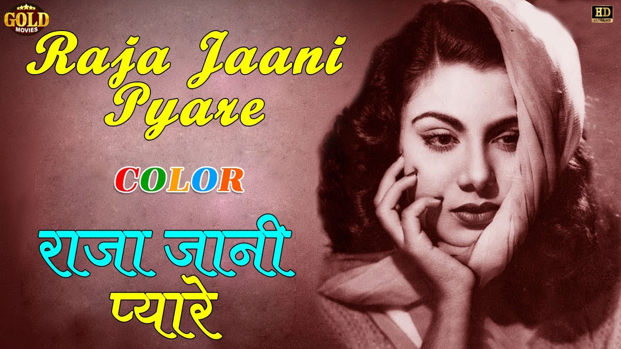 Raja Jaani Pyare - COLOR SONG HD - Bhai Bhai - Lata Mangeshkar -  Ashok Kumar, Kishore Kumar