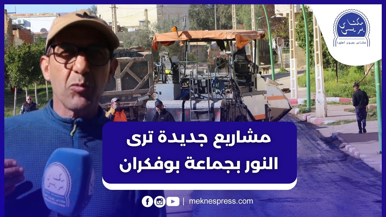 انطلقت أشغالها بعد انتظار طويل .. رئيس الجماعة يستعرض تفاصيل مشاريع إعادة التهيئة ببوفكران