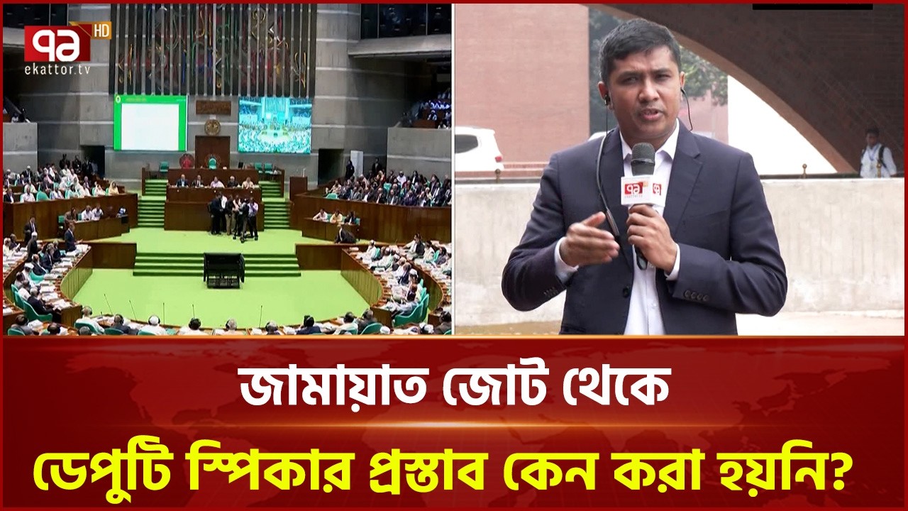 জামায়াত জোট থেকে ডেপুটি স্পিকার প্রস্তাব কেন করা হয়নি? | Parliament | Ekattor TV