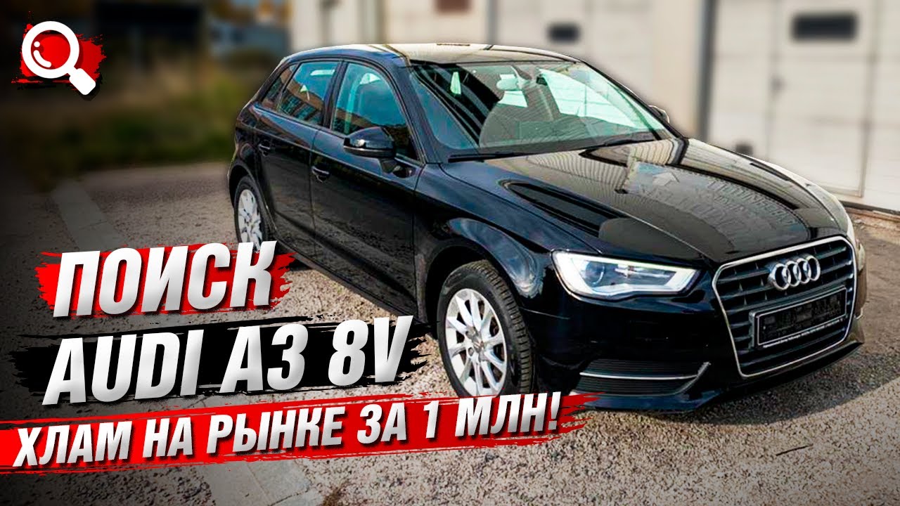 Поиск Audi A3 8V за 1 млн / хлам на рынке | Итоги Поисков!