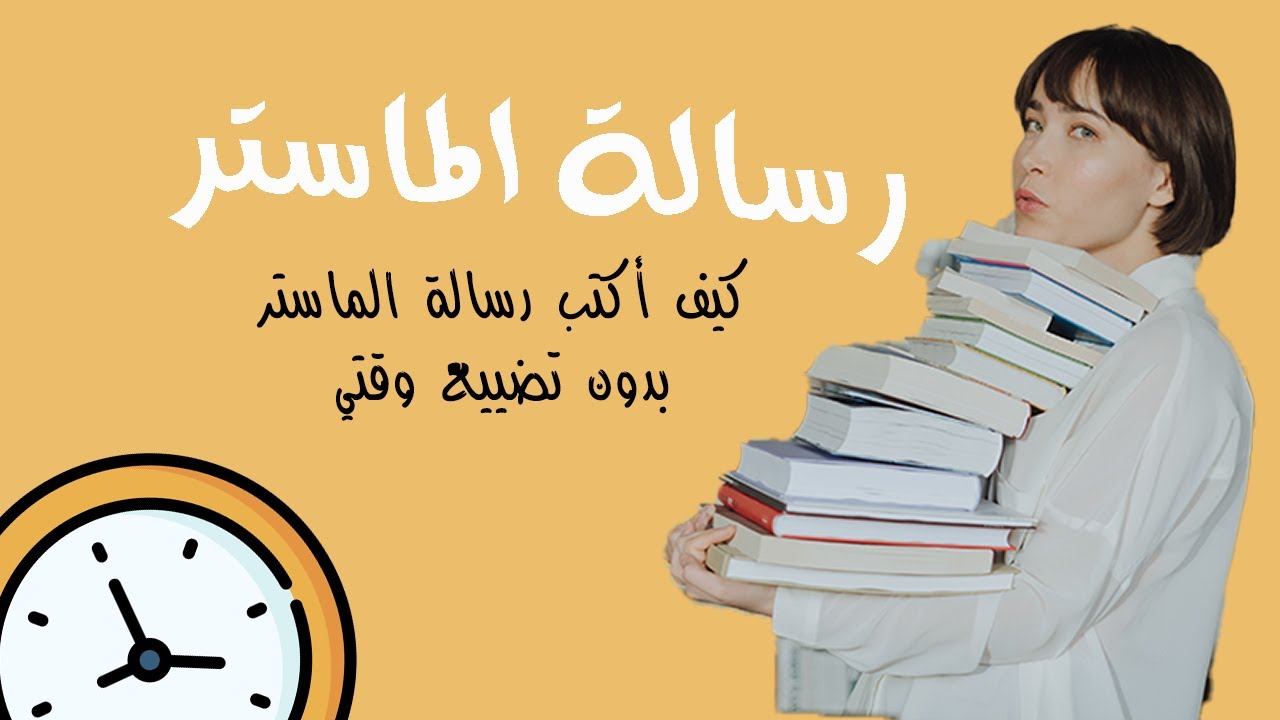 ستة أسرار لكتابة#رسالة الماستر بأسرع وقت