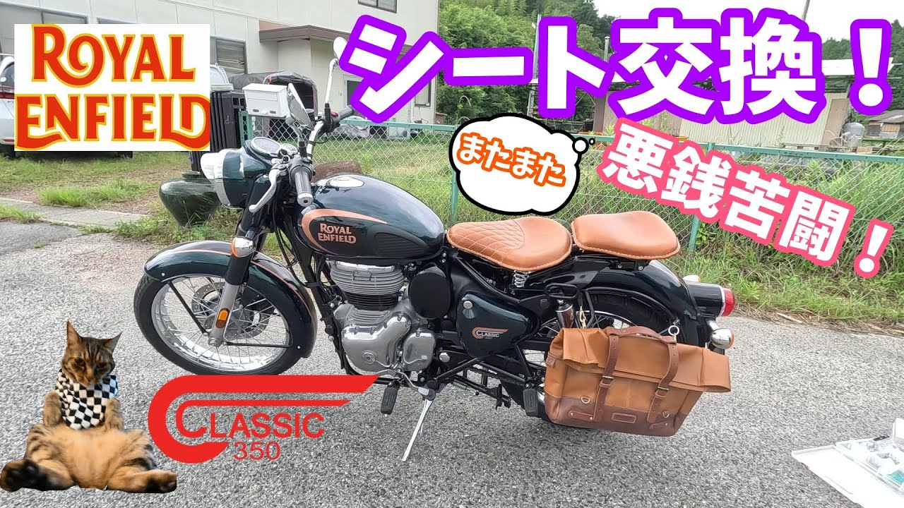 【Royal Enfield】シート交換に悪戦苦闘！！【CLASSIC350】