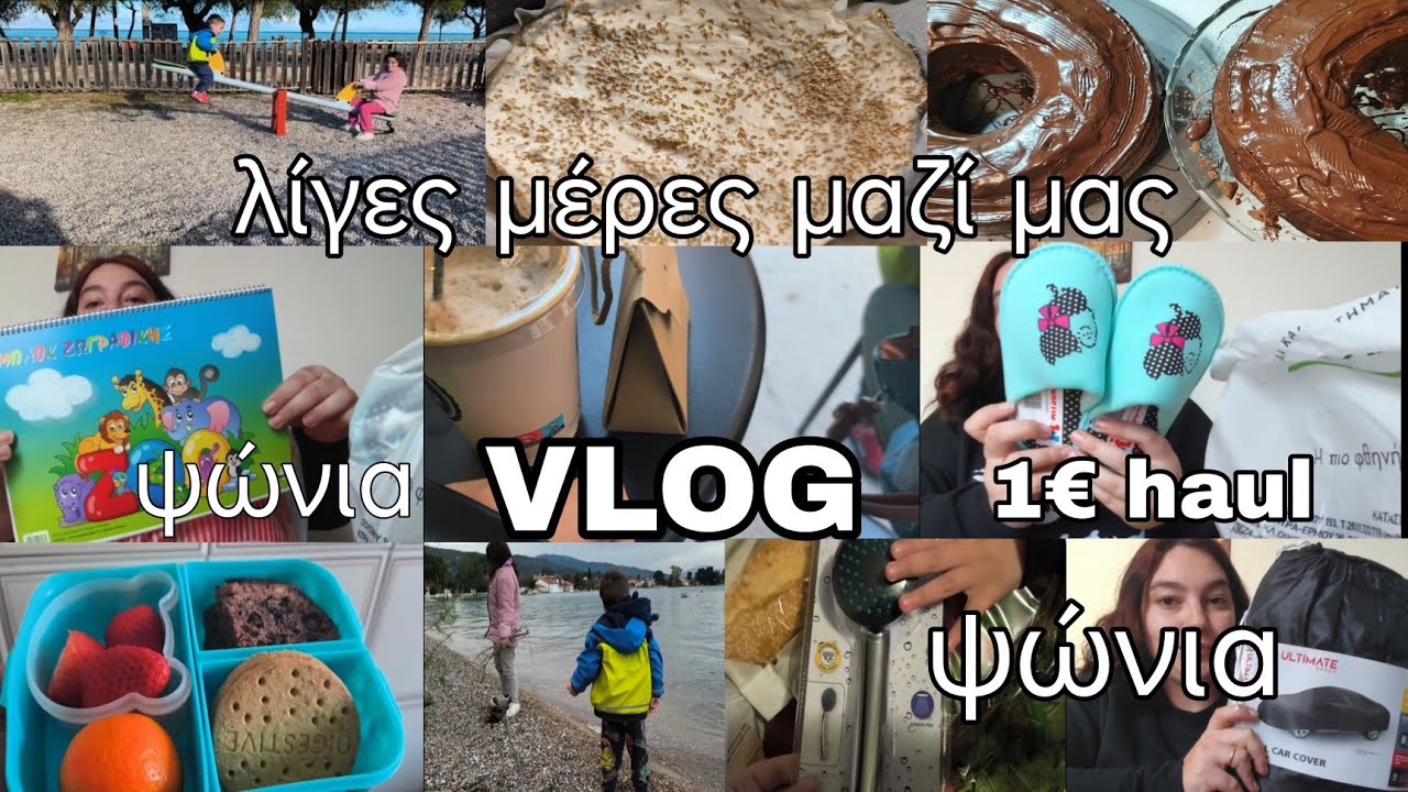 #vlog 1€ #haul λίγες ημέρες μαζί μας | ψώνιαα | mariaa_ria
