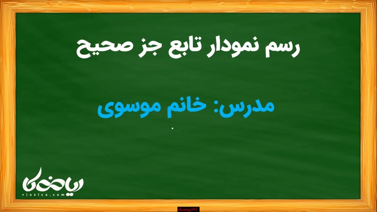 «رسم نمودار  y=x[x] |سؤال مهم جزء صحیح پایه یازدهم»