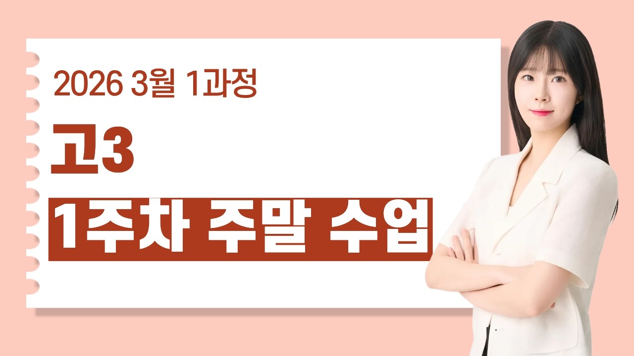2026 3월 1과정 고3 1주차 주말 영어