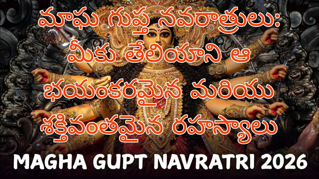 మాఘ గుప్త నవరాత్రులు 2026: విశిష్టత & పూజా విధానం | Magha Gupta Navratri 2026 Details in Telugu
