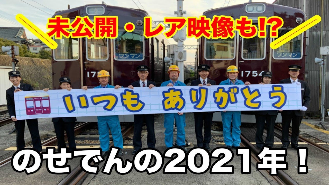 【能勢電鉄公式】のせでん 2021年総集編【激レア・未公開映像も!?】