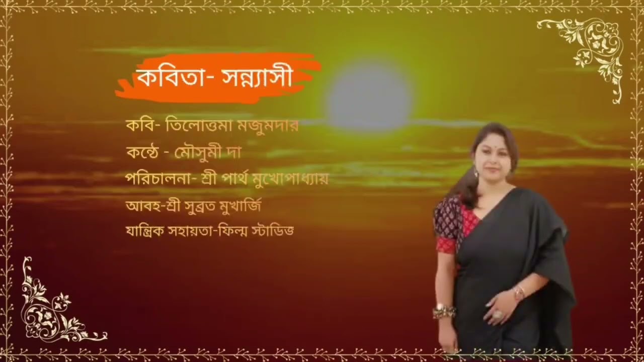 কবিতা - সন্ন্যাসী। কবি - তিলোত্তমা মজুমদার। কণ্ঠে - মৌসুমী দাস 