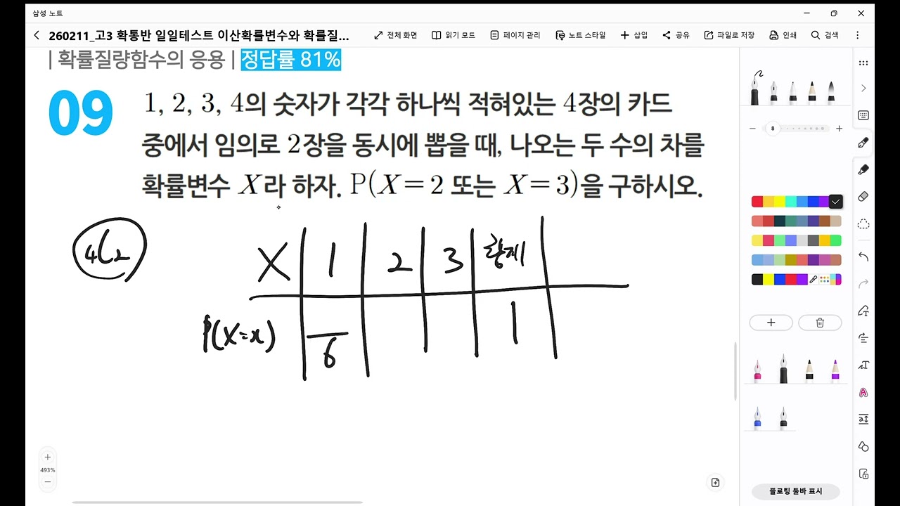 고3확통반 일일테스트 이산확률변수와 확률질량함수 9번