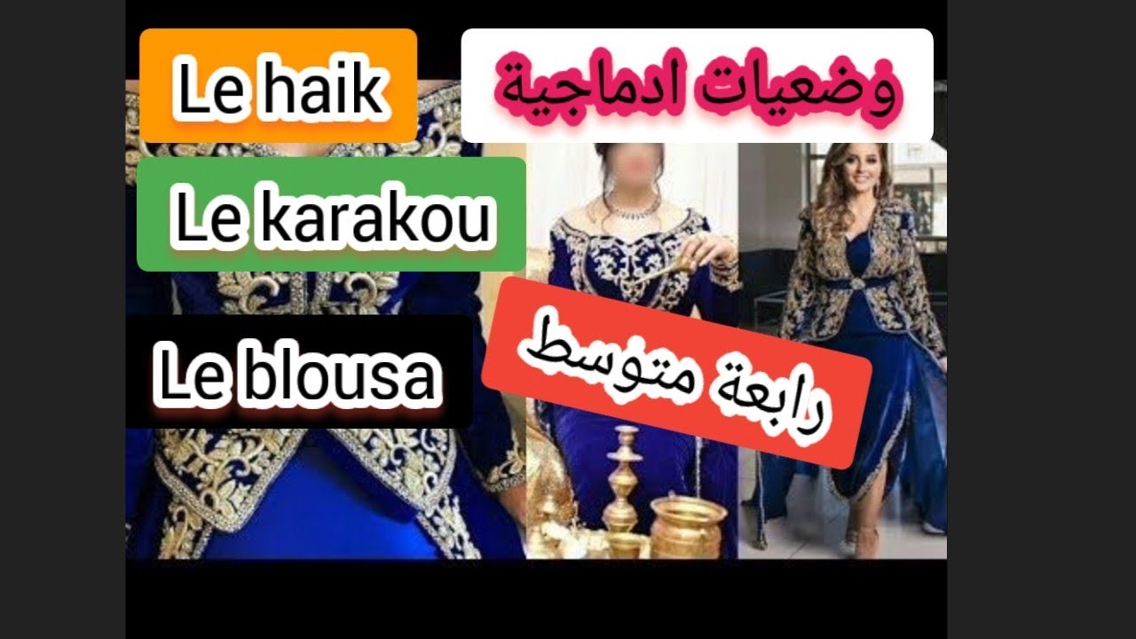 وضعيات عن الموروث الثقافي 4AM le karakou/le haik/le blouza كل enPDF